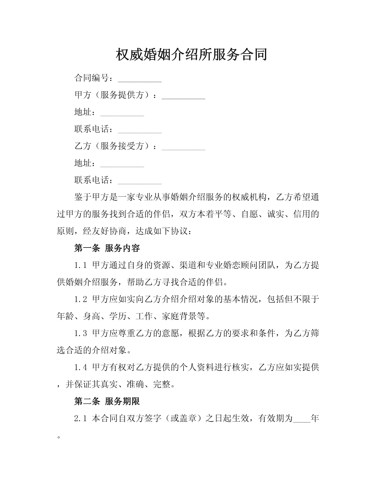 婚介服務合同規范化文本